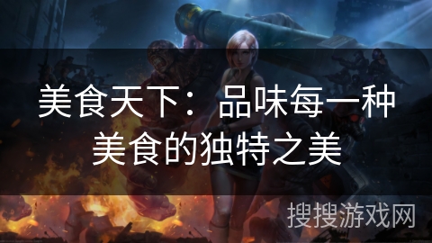 美食天下：品味每一种美食的独特之美