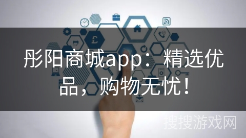 彤阳商城app：精选优品，购物无忧！