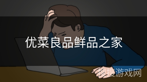 优菜良品鲜品之家