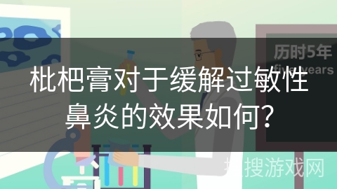 枇杷膏对于缓解过敏性鼻炎的效果如何？