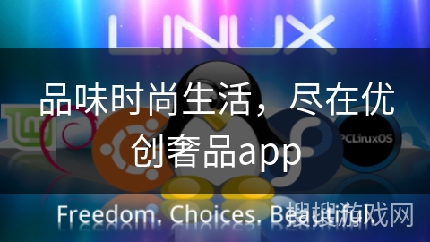品味时尚生活，尽在优创奢品app