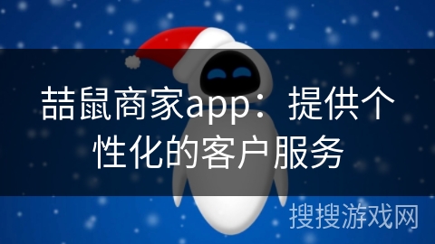 喆鼠商家app：提供个性化的客户服务