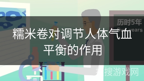 糯米卷对调节人体气血平衡的作用 糯米卷对调节人体气血平衡的作用
