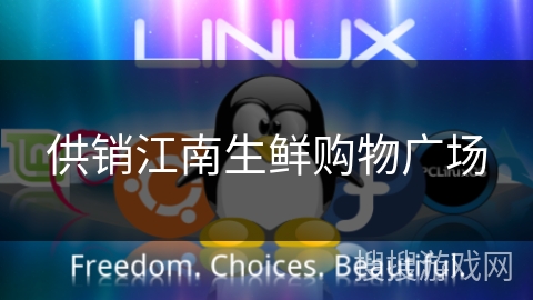 供销江南生鲜购物广场