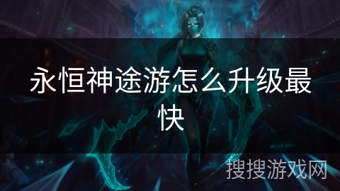 永恒神途游怎么升级最快