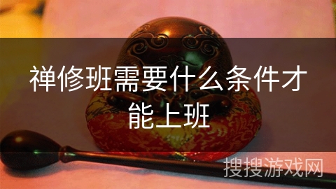 禅修班需要什么条件才能上班