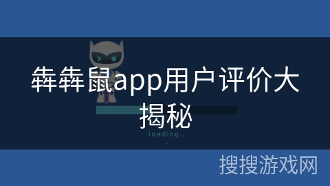 犇犇鼠app用户评价大揭秘