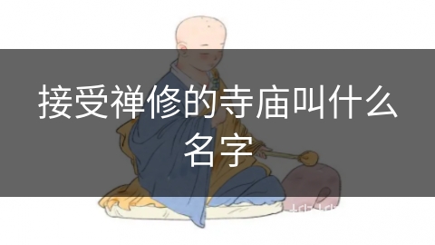 接受禅修的寺庙叫什么名字