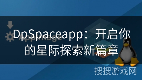 DpSpaceapp：开启你的星际探索新篇章
