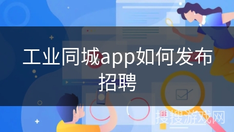 工业同城app如何发布招聘
