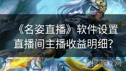 《名姿直播》软件设置直播间主播收益明细？