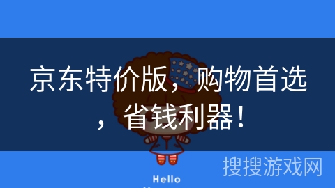 京东特价版，购物首选，省钱利器！