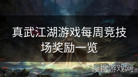 真武江湖游戏每周竞技场奖励一览