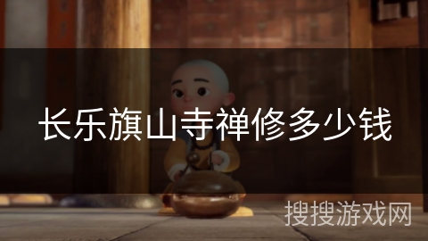 长乐旗山寺禅修多少钱