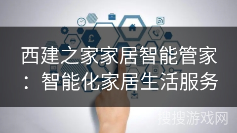 西建之家家居智能管家：智能化家居生活服务