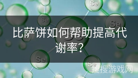 比萨饼如何帮助提高代谢率？