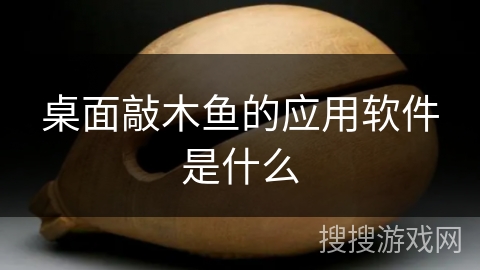 桌面敲木鱼的应用软件是什么