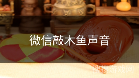 微信敲木鱼声音