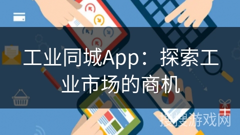 工业同城App：探索工业市场的商机