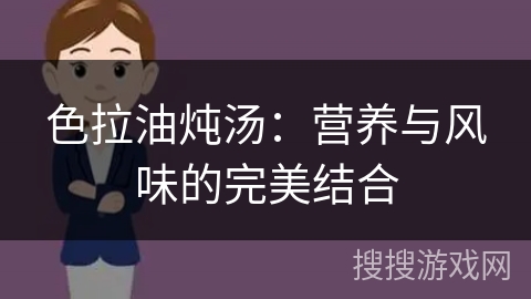 色拉油炖汤：营养与风味的完美结合