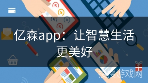 亿森app：让智慧生活更美好