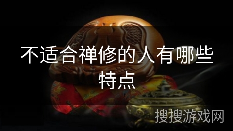 不适合禅修的人有哪些特点