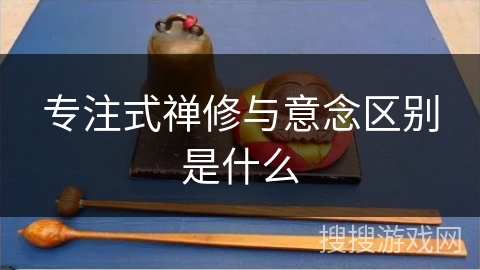 专注式禅修与意念区别是什么