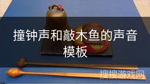 撞钟声和敲木鱼的声音模板