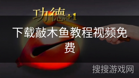 下载敲木鱼教程视频免费