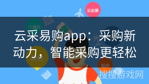 云采易购app：采购新动力，智能采购更轻松