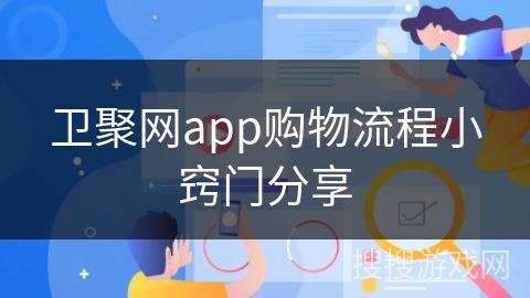 卫聚网app购物流程小窍门分享