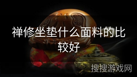 禅修坐垫什么面料的比较好 禅修坐垫什么面料的比较好