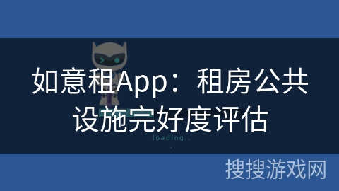 如意租App：租房公共设施完好度评估