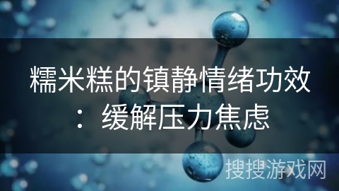 糯米糕的镇静情绪功效：缓解压力焦虑