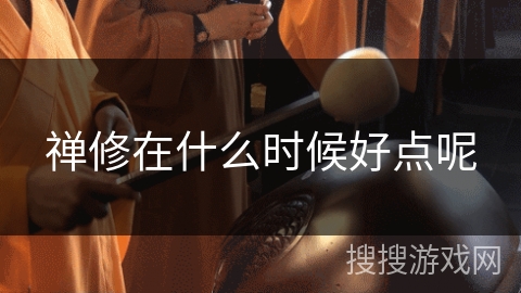 禅修在什么时候好点呢