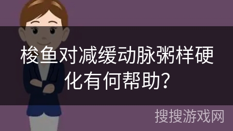梭鱼对减缓动脉粥样硬化有何帮助？