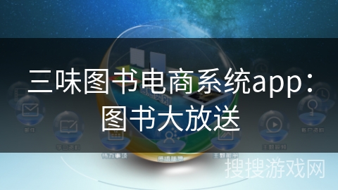 三味图书电商系统app：图书大放送