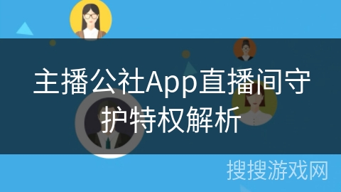 主播公社App直播间守护特权解析