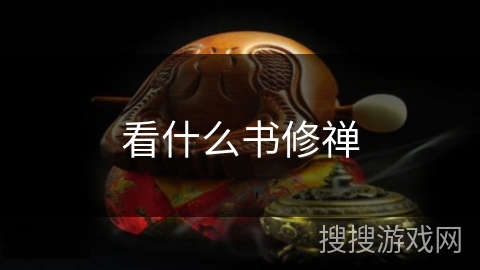 看什么书修禅