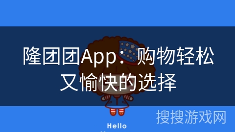 隆团团App：购物轻松又愉快的选择