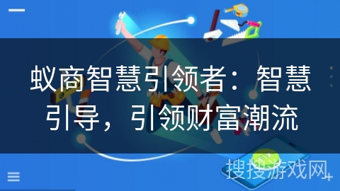蚁商智慧引领者：智慧引导，引领财富潮流