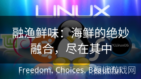 融渔鲜味：海鲜的绝妙融合，尽在其中