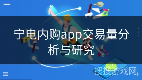 宁电内购app交易量分析与研究