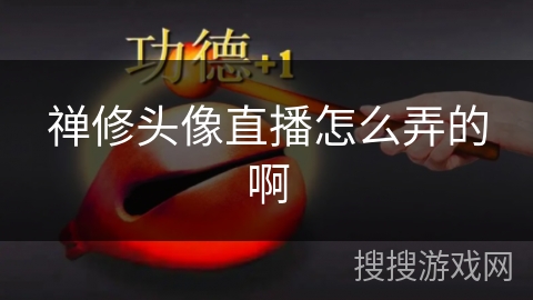 禅修头像直播怎么弄的啊