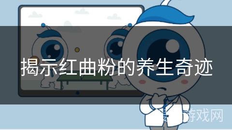 揭示红曲粉的养生奇迹