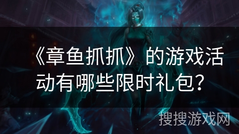 《章鱼抓抓》的游戏活动有哪些限时礼包？