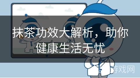 抹茶功效大解析，助你健康生活无忧