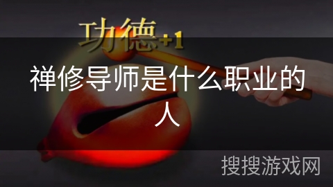 禅修导师是什么职业的人