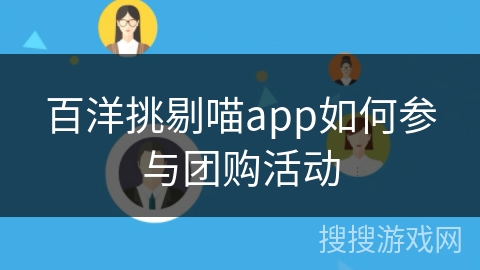 百洋挑剔喵app如何参与团购活动