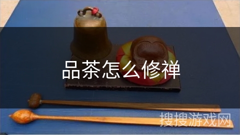 品茶怎么修禅 品茶怎么修禅